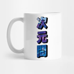 INTERDIMENSIONAL #5 JAPAN V2 All Colors Mug